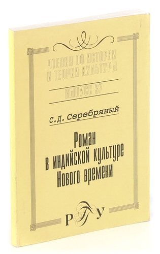 Роман в индийской культуре Нового времени - фото 1