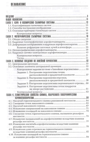 Прикладная фотограмметрия.Учеб.для вузов - фото 2