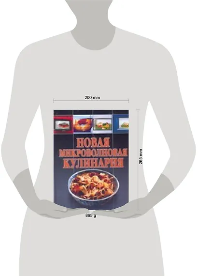 Новая микроволновая кулинария - фото 2