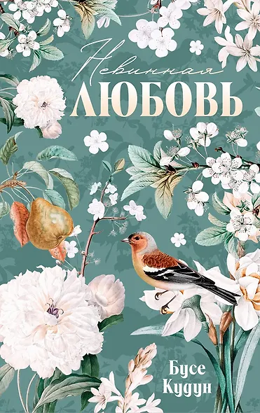 Невинная любовь - фото 6