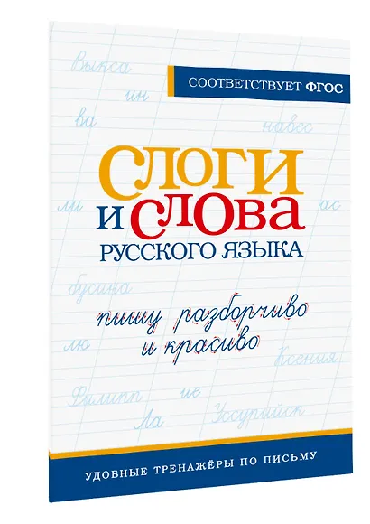 Слоги и слова русского языка. Пишу разборчиво и красиво - фото 3