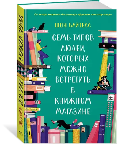Семь типов людей, которых можно встретить в книжном магазине - фото 2