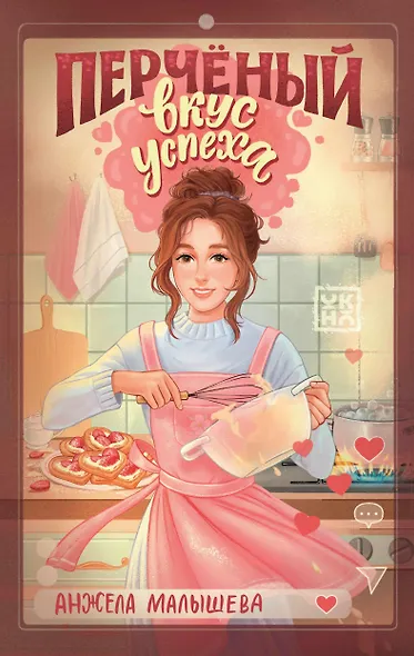 Перчёный вкус успеха - фото 1