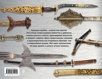Холодное оружие мира - фото 2