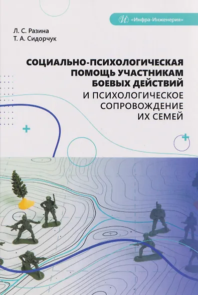 Социально-психологическая помощь участникам боевых действий и психологическое сопровождение их семей - фото 1