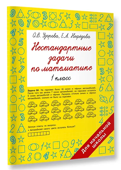 Нестандартные задачи по математике. 1 класс - фото 3