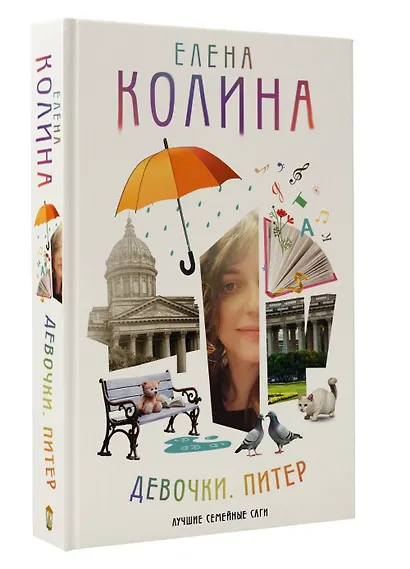 Девочки. Питер. Семейная сага - фото 3