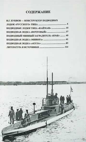 Русские подводные лодки. Подводные лодки типов "Кайман", "Почтовый", "Краб", "Минога" и "Акула" 1908-1925 гг. - фото 3