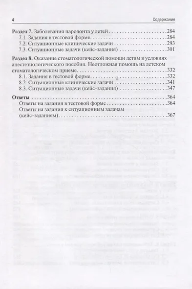 Детская стоматология. Сборник тестовых заданий и клинических ситуационных задач учебное пособие - фото 3