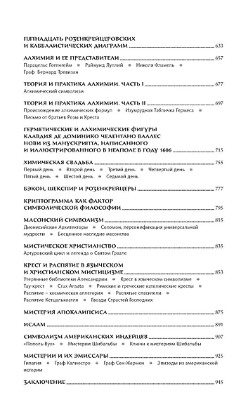 Тайные учения всех времен. Энциклопедическое изложение герметической, каббалистической и розенкрейцерской символической философии - фото 12