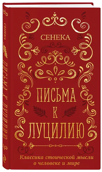 Письма к Луцилию - фото 3