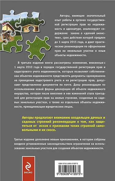 Земельные участки и иные объекты недвижимости: упрощенный порядок оформления прав. / 3-е изд., перераб. и доп. - фото 2