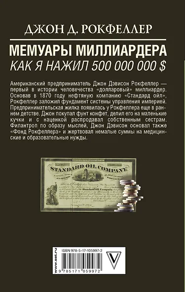 Мемуары миллиардера. Как я нажил 500 000 000 $ - фото 2