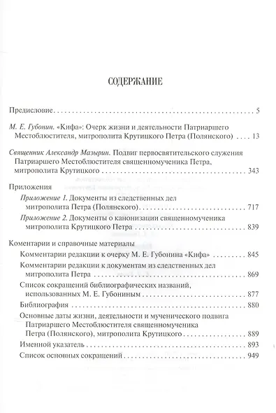 Кифа. Патриарший Местоблюститель священномученик Петр митрополит Крутицкий - фото 2