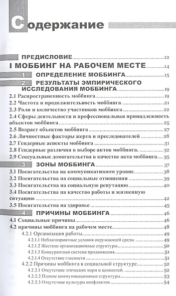 Моббинг. Психотеррор на рабочем месте и в школе - фото 2