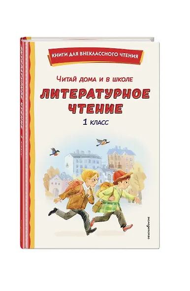 Читай дома и в школе. Литературное чтение. 1 класс (с ил.) - фото 3