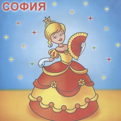 Принцессы. Посмотри и раскрась - фото 5