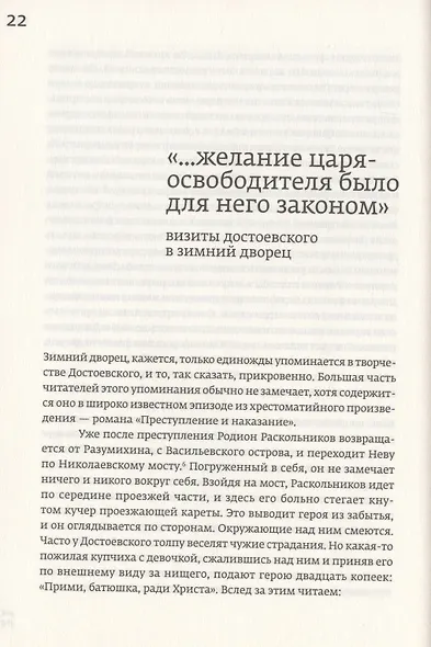 Достоевский. Литературные прогулки по Невскому проспекту. От Зимнего дворца до Знаменской площади - фото 5