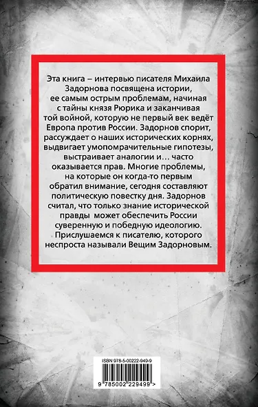 Михаил Задорнов. В политике сбывается самое нелепое - фото 2