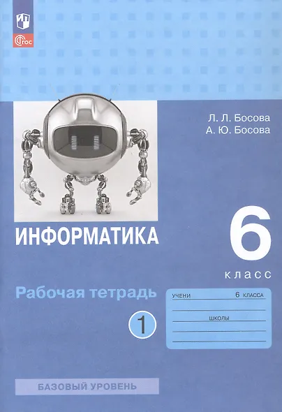 Информатика. 6 класс. Базовый уровень. Рабочая тетрадь. В двух частях. Часть 1 - фото 1