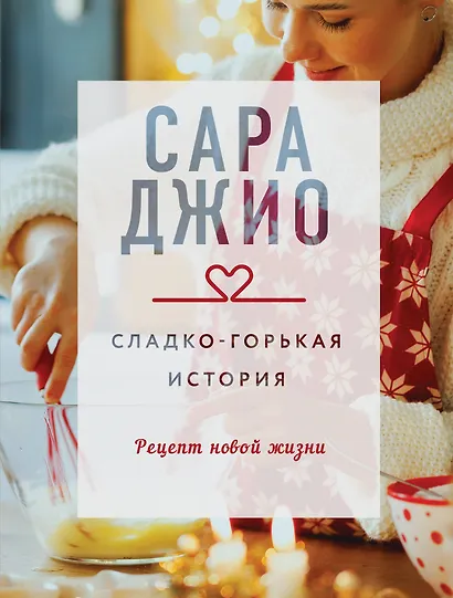 Сладко-горькая история - фото 1