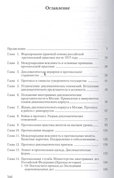 История российского протокола.- 2-е изд., перераб. и доп. - фото 2