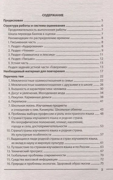 ОГЭ. Английский язык. Интенсивный курс подготовки к ОГЭ. Экспресс-курс подготовки - фото 2