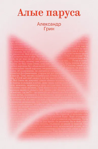 Алые паруса - фото 1
