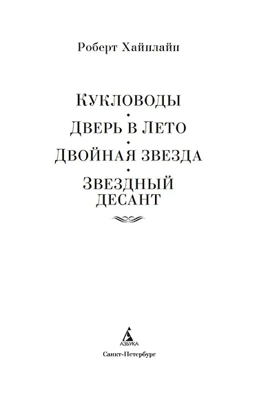 Кукловоды. Дверь в лето. Двойная звезда. Звездный десант - фото 7