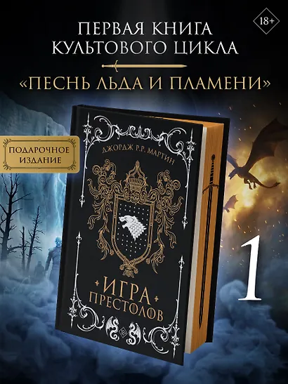 Игра престолов (подарочное издание с мерчем) - фото 2