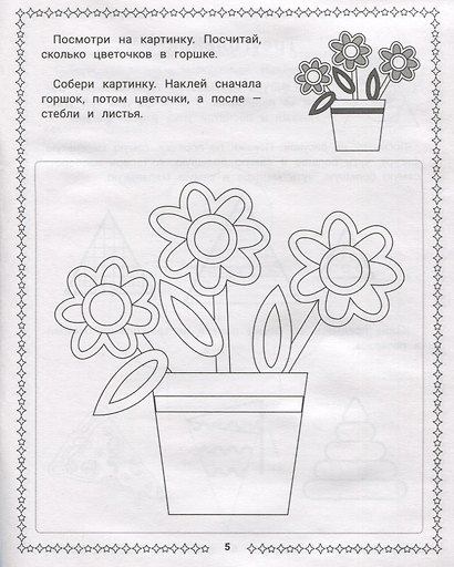 Конструирование из геометрических фигур: учусь считать и вырезать: 3-4 года - фото 2