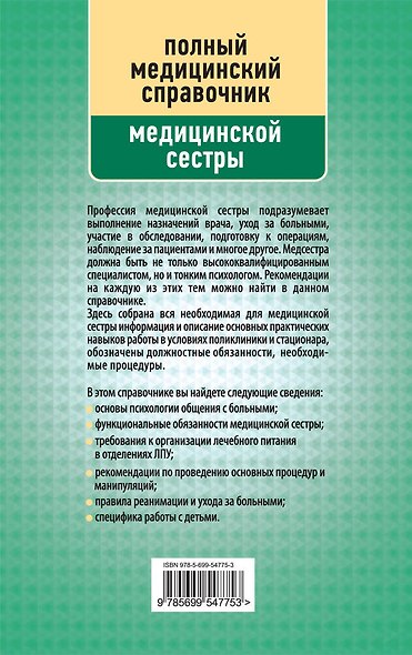 Справочник медицинской сестры (дополненный) - фото 2