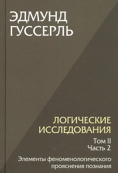 Комплект из 3-х книг. Логические исследования (Том II. Том I. Часть 1. Том II. Часть 2) - фото 5