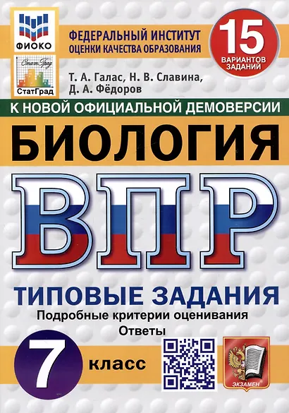 Биология. 7 класс. Всероссийская проверочная работа. Типовые задания - фото 1