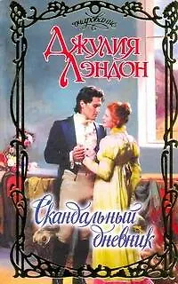 Очар.Скандальный дневник - фото 1