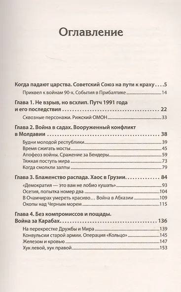 Под знамёнами демократии. Войны и конфликты на развалинах СССР - фото 2