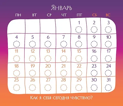 Как я себя сегодня чувствую? Календарь для отслеживания эмоций с наклейками на 2027 год (245х280) - фото 3
