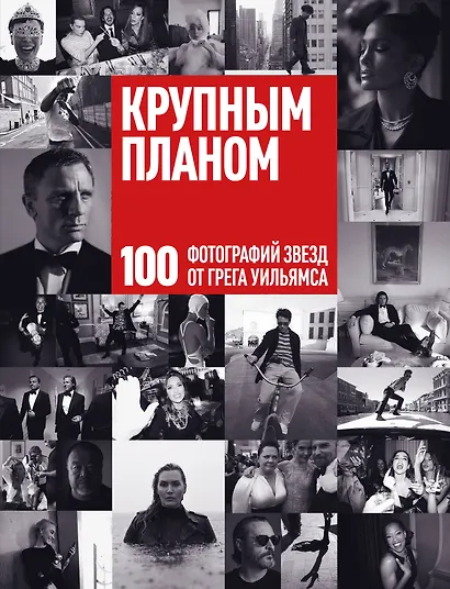 Крупным планом. 100 фотографий звезд от Грега Уильямса - фото 1