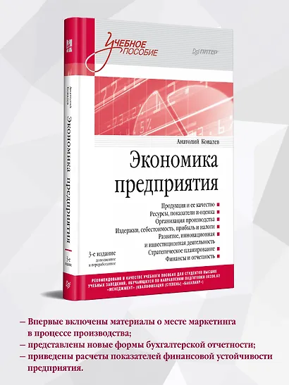 Экономика предприятия. Учебное пособие. 3 издание, переработанное и дополненное - фото 3