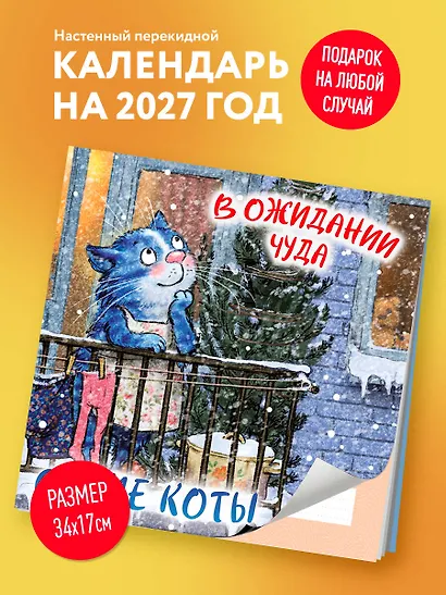 Синие коты. В ожидании чуда. Календарь настенный на 2027 год (170х170 мм) - фото 3