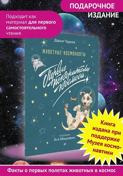 Животные-космонавты. Первые покорители космоса - фото 3
