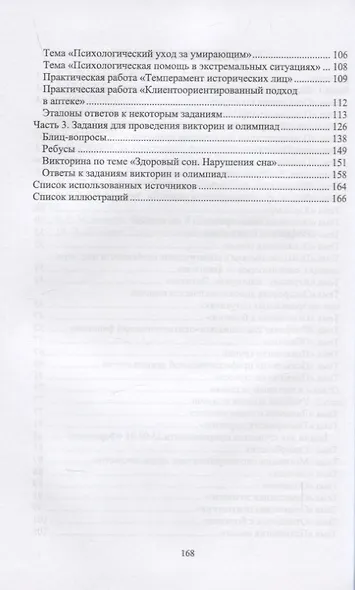 Психология. Тестовые задания и ситуационные задачи для студентов медицинских колледжей. Учебное пособие для СПО, 2-е изд. - фото 3