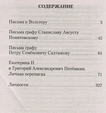 Екатерина II. Большая книга писем - фото 6