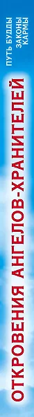 Откровения Ангелов-Хранителей. Путь Будды. Законы кармы - фото 4