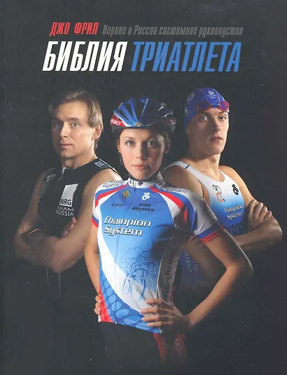Библия триатлета - фото 1