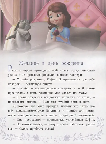 София Прекрасная. Новые приключения Софии - фото 2