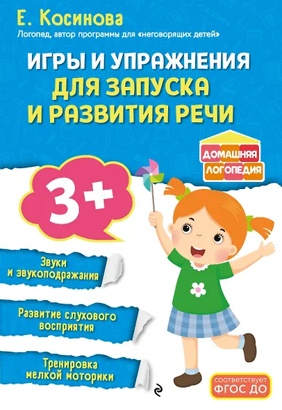 Игры и упражнения для запуска и развития речи - фото 1