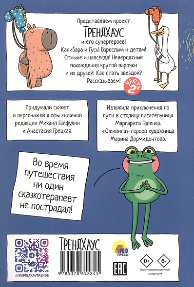 Капибара и Гусь. Путешествие из Петербурга в Москву. Том 2 - фото 2