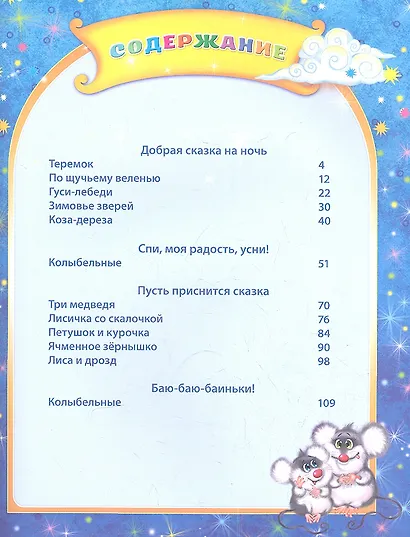 Стихи и сказки на ночь - фото 2