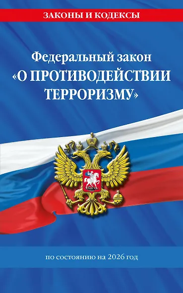 ФЗ "О противодействии терроризму" по сост. на 2026 год / № 35 ФЗ - фото 1